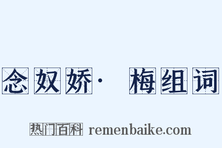 念奴娇·梅组词是什么意思的图片